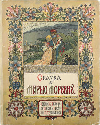 Сказка про Марью Моревну / Рис. Б.В. Зворыкина. М.: Издание Б. Аванцо, 1904.